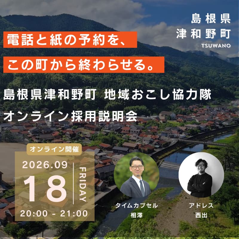 Cover Image for 津和野町 地域おこし協力隊募集 オンライン説明会
