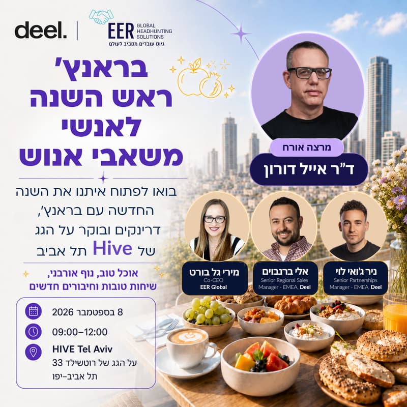 Cover Image for בראנץ׳ ראש השנה לאנשי משאבי אנוש