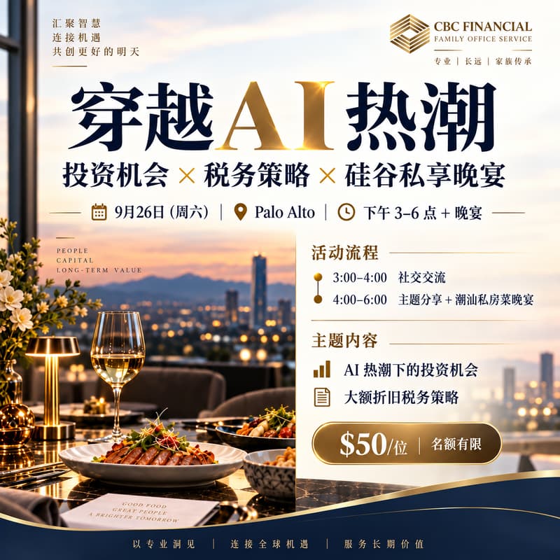 Cover Image for 穿越 AI 热潮：投资机会 × 税务策略 × 硅谷私享晚宴