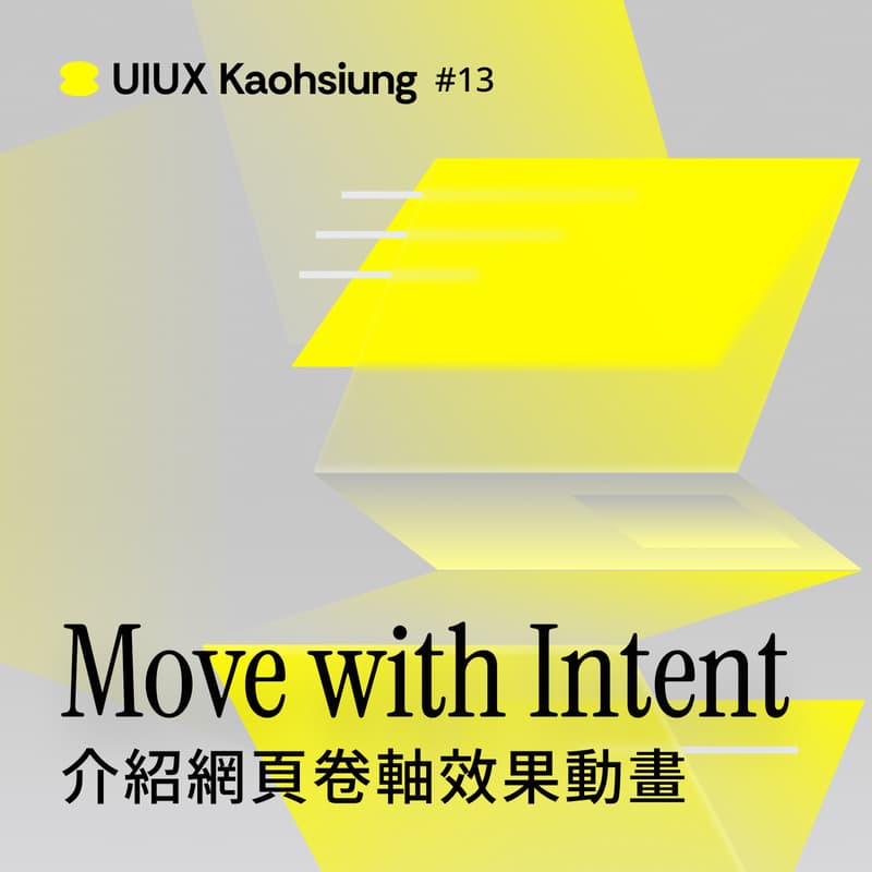 Cover Image for Move with intent 介紹網頁卷軸效果及動畫 |UIUX Kaohsiung#13