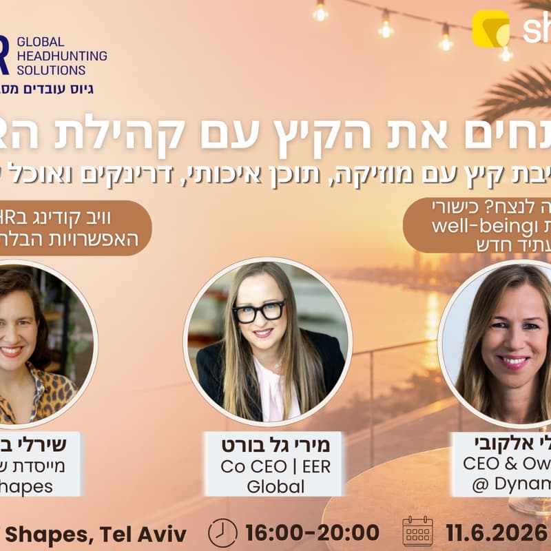 Cover Image for פותחים את הקיץ כמו ש־HR יודעים לעשות — עם אנשים טובים, השראה, מוזיקה ואווירה שאסור לפספס