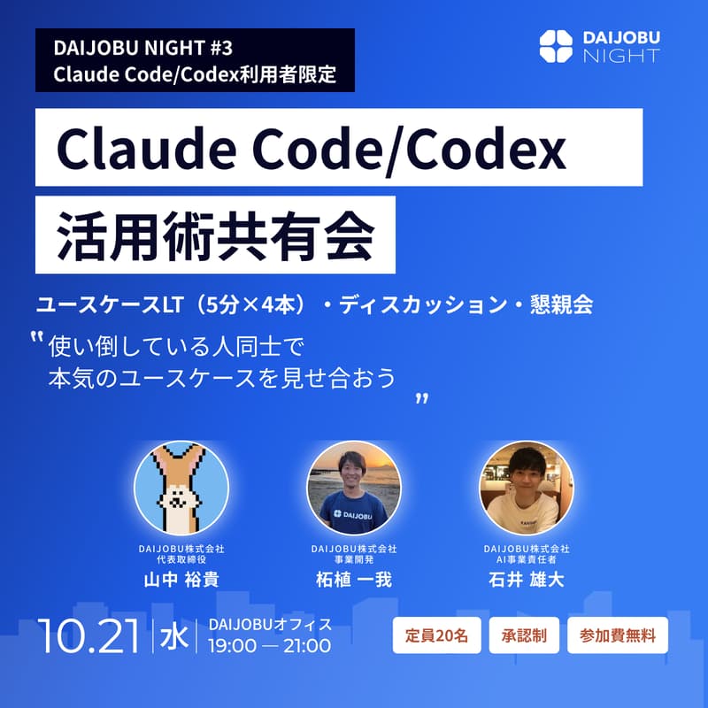 Cover Image for DAIJOBU NIGHT vol.3｜Claude Code/Codex活用術共有会 〜使い倒している人の本気ユースケース共有会〜