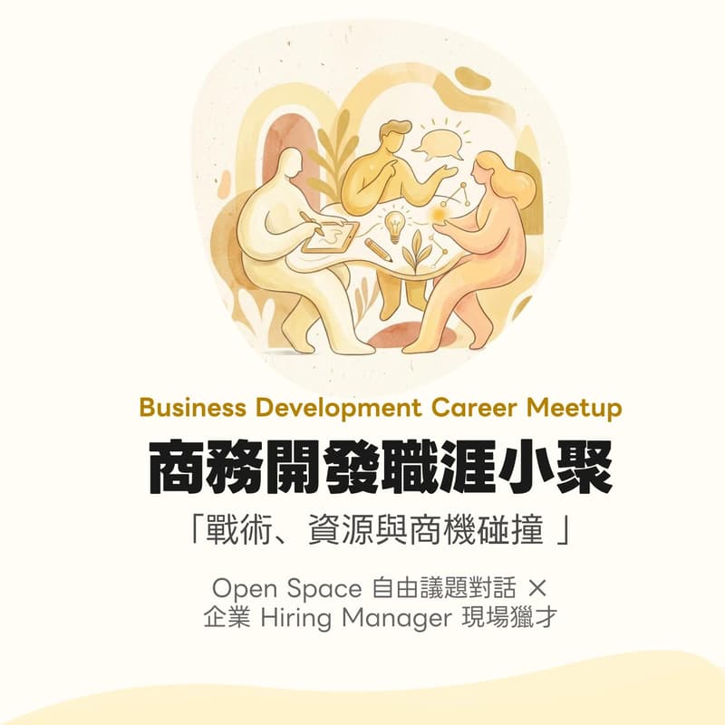 Cover Image for 商務開發職涯小聚 BD Career Meetup —— 戰術、資源與商機碰撞