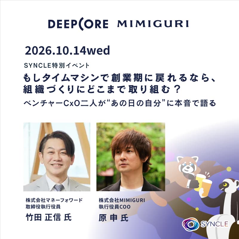 Cover Image for もしタイムマシンで創業期に戻れるなら、組織づくりにどこまで取り組む？ー ベンチャーCxO二人が"あの日の自分"に本音で語る