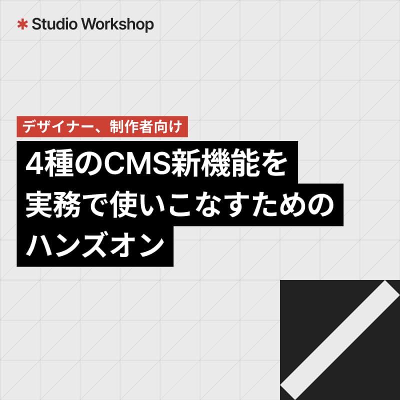 Cover Image for Studio Workshop｜4種のCMS新機能を、実務で使いこなすためのハンズオン