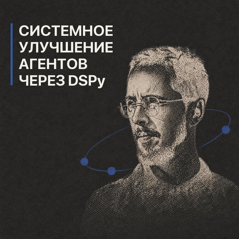 Cover Image for DSPy на практике. Автоматизированная оптимизация агентов и не только