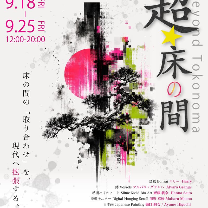Cover Image for 【Group Exhibition】 Beyond Tokonoma / 超☆床の間 — Contemporary Japanese Art × Bonsai