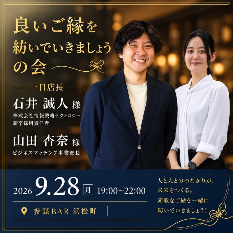 Cover Image for 良いご縁を紡いでいきましょうの会 vol.4（一日店長：石井 誠人 × 山田 杏奈）