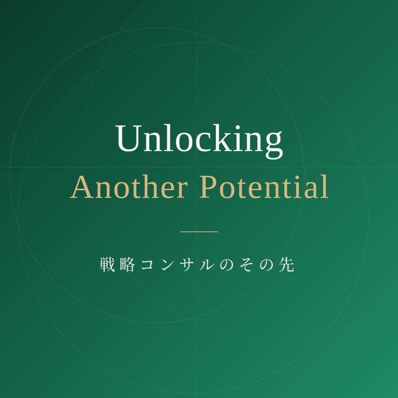 Cover Image for Unlocking Another Potential ― 戦略コンサルのその先