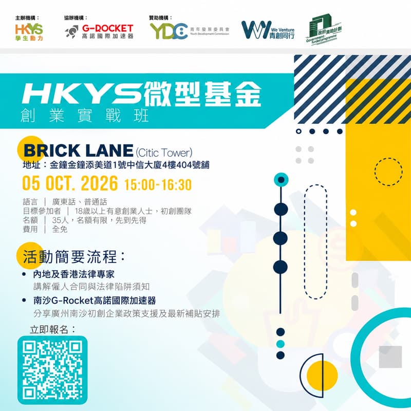 Cover Image for HKYS微型基金|创业实战班
