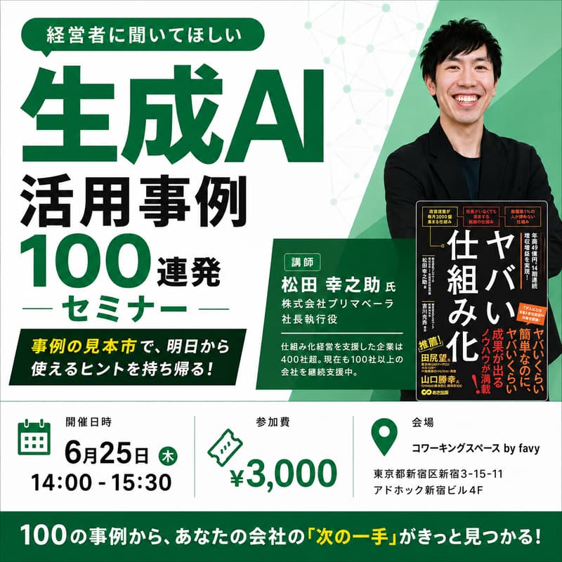 Cover Image for 経営者に聞いてほしい「生成AI活用事例100連発」セミナー
