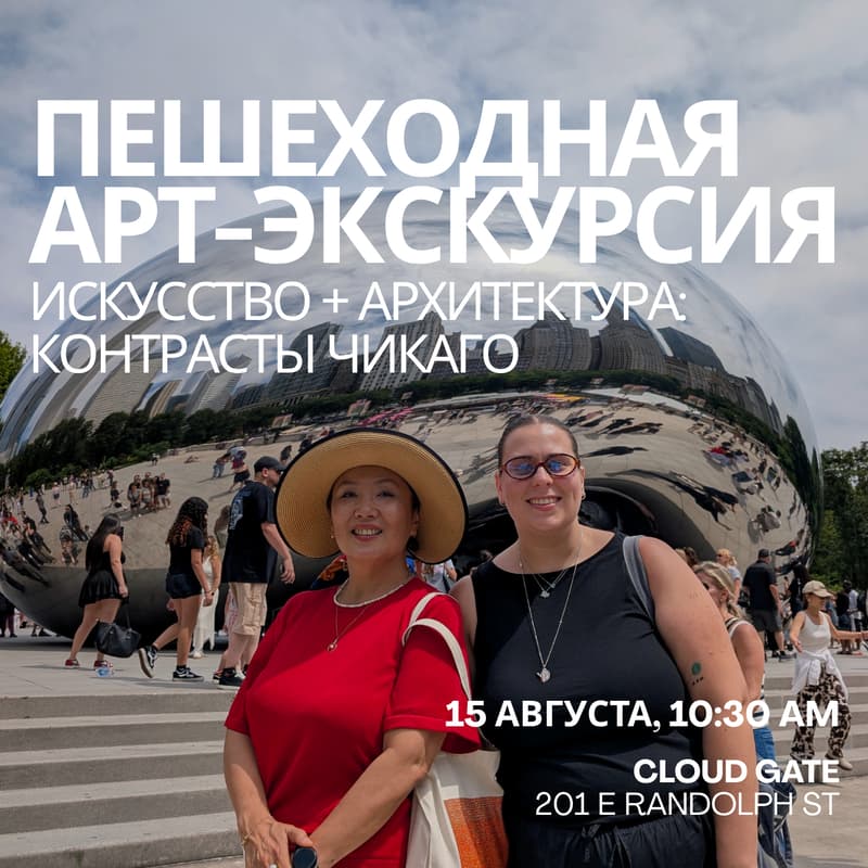 Cover Image for Искусство + архитектура: контрасты Чикаго