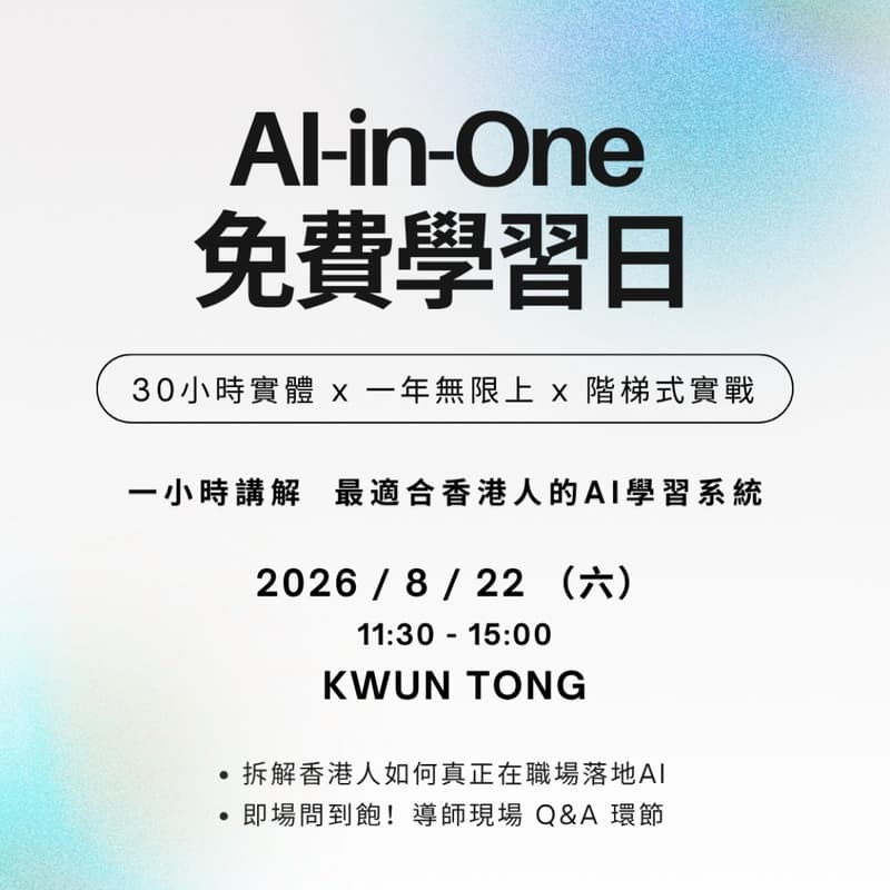 Cover Image for 最適合香港人的AI-in-One 免費學習日