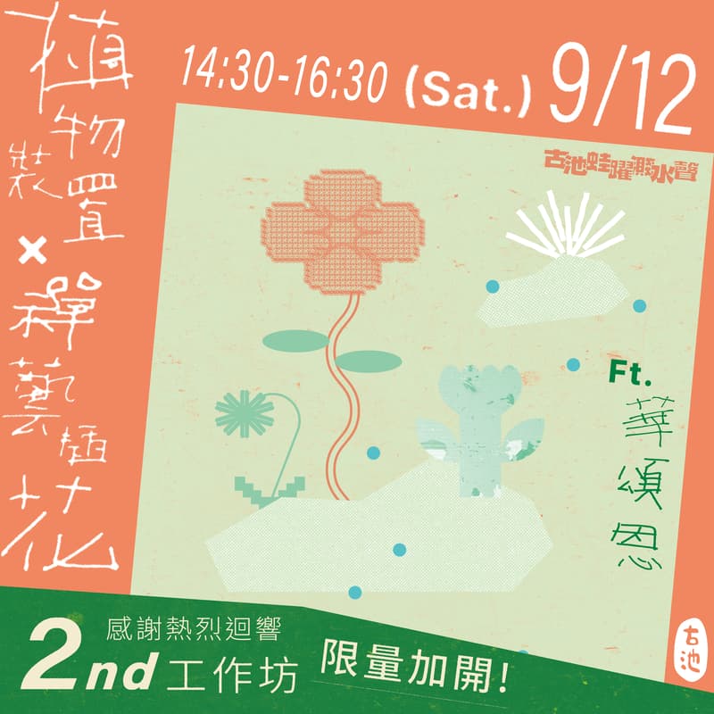 Cover Image for ✽植物裝置X禪藝插花工作坊✽ ft. 頌恩