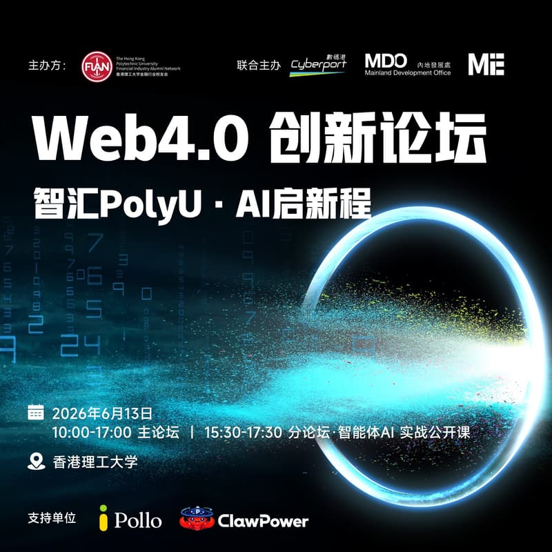 Cover Image for Web4.0创新论坛——智汇PolyU · AI启新程