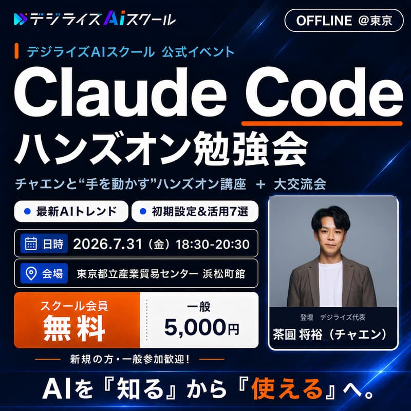 Cover Image for 【デジライズAIスクール 7月公式オフラインイベント】チャエンと“手を動かす”Claude Codeハンズオン勉強会 〜最新AIトレンド&おすすめ活用7選&大交流会〜《会員無料/一般歓迎》