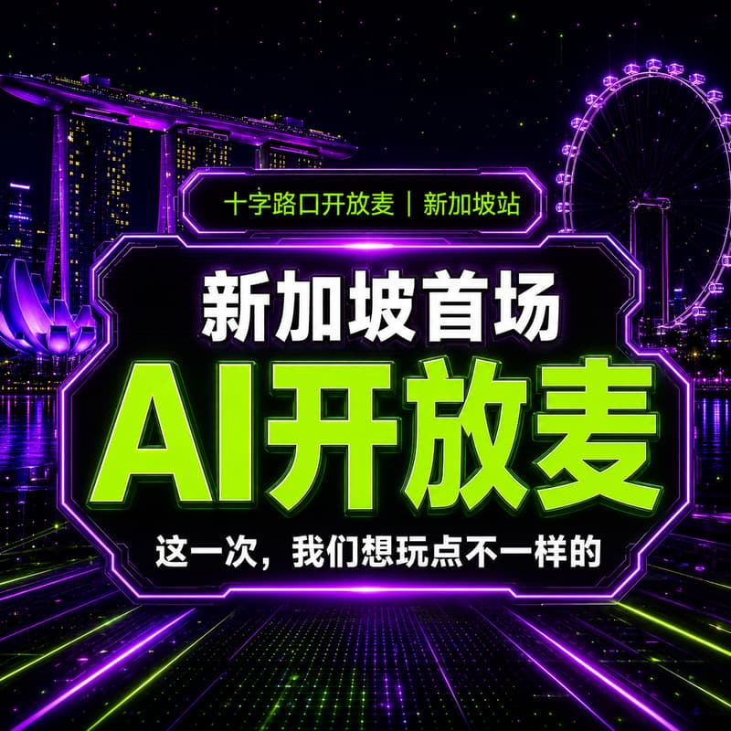 Cover Image for 新加坡首场AI开放麦 | 一起聊聊AI新商业，就等你了