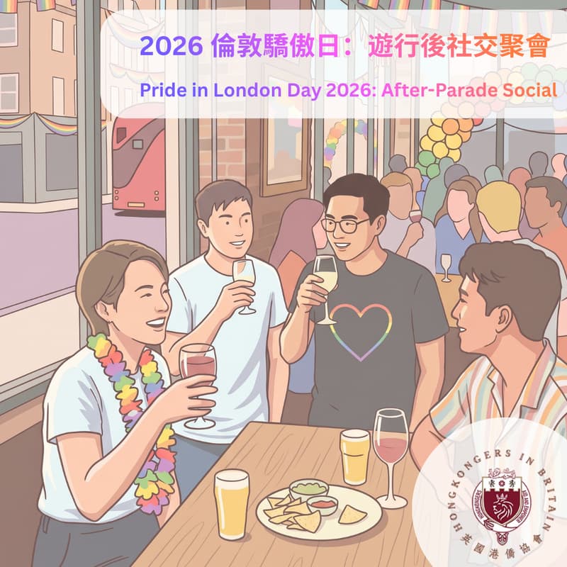 Cover Image for 2026 倫敦驕傲日：遊行後社交聚會 🌈 | Pride in London 2026: After-Parade Social 🌈