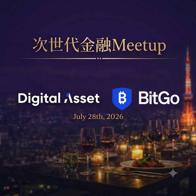 Cover Image for Digital Asset x BitGo 次世代金融 Meetup