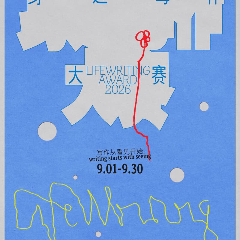 Cover Image for 别处共读05｜别处书社x「身边写作大赛」线下诗歌分享会