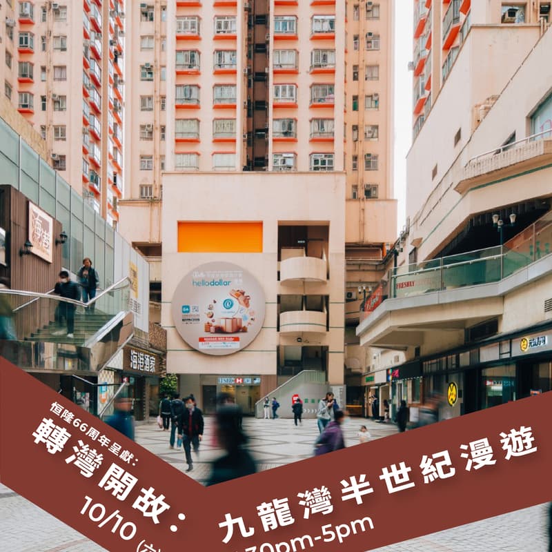 Cover Image for 恒隆66周年呈獻：【轉灣開故：九龍灣半世紀漫遊】