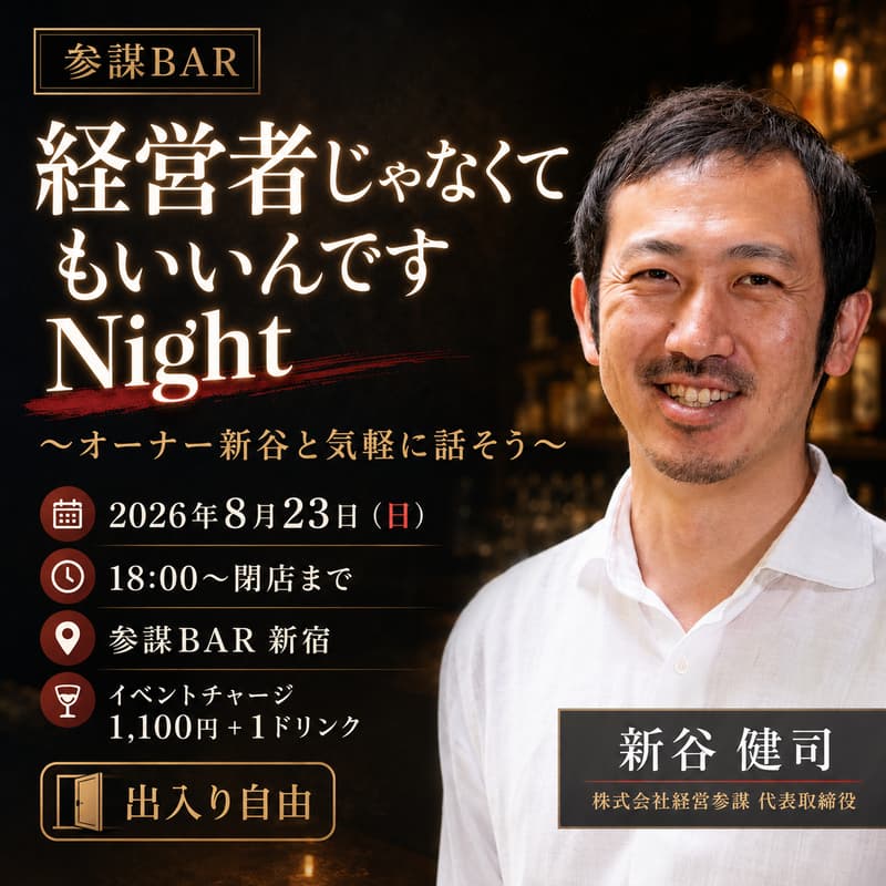 Cover Image for 参謀BAR 経営者じゃなくてもいいんですNight 〜オーナー新谷と気軽に話そう〜
