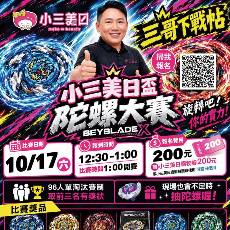Cover Image for 小三美日盃∣戰鬥陀螺大賽