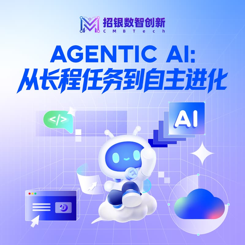 Cover Image for 「招银数智创新Meetup」Agentic AI：从长程任务到自主进化——大模型应用、Agent 训练与推理系统的工程实践