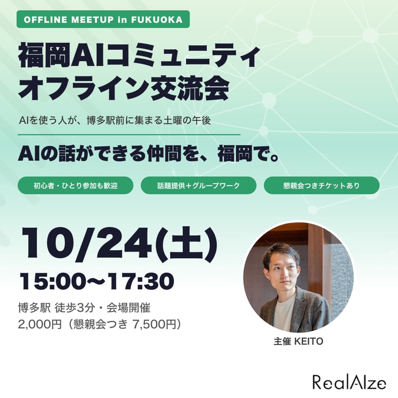 Cover Image for 福岡AIコミュニティ｜オフライン交流会