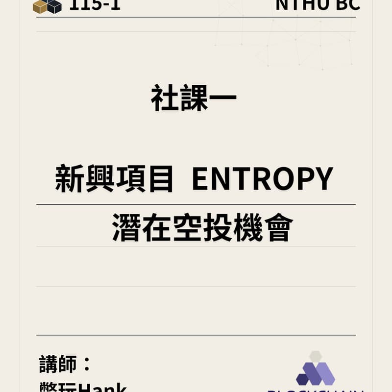 Cover Image for 新興項目 Entropy 潛在空投機會