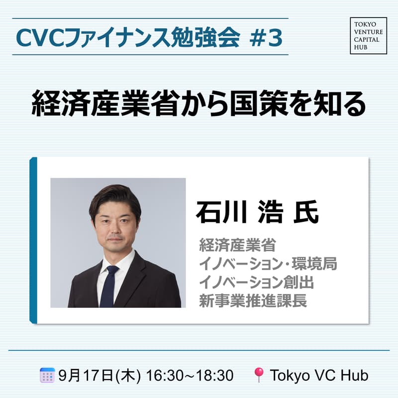 Cover Image for CVCファイナンス勉強会#3 「経済産業省から国策を知る」
