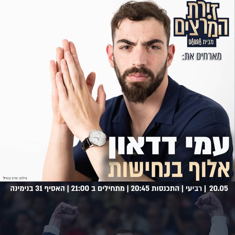Cover Image for עמי דדאון - אלוף בנחישות