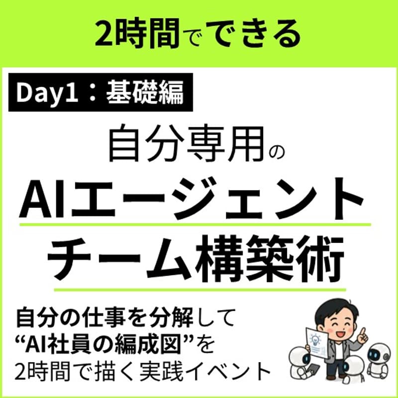 Cover Image for 【Day1 基礎編】自分専用AIエージェントチーム構築術 〜 チーム編成の考え方を理解し、自分の編成図を2時間で描ききる