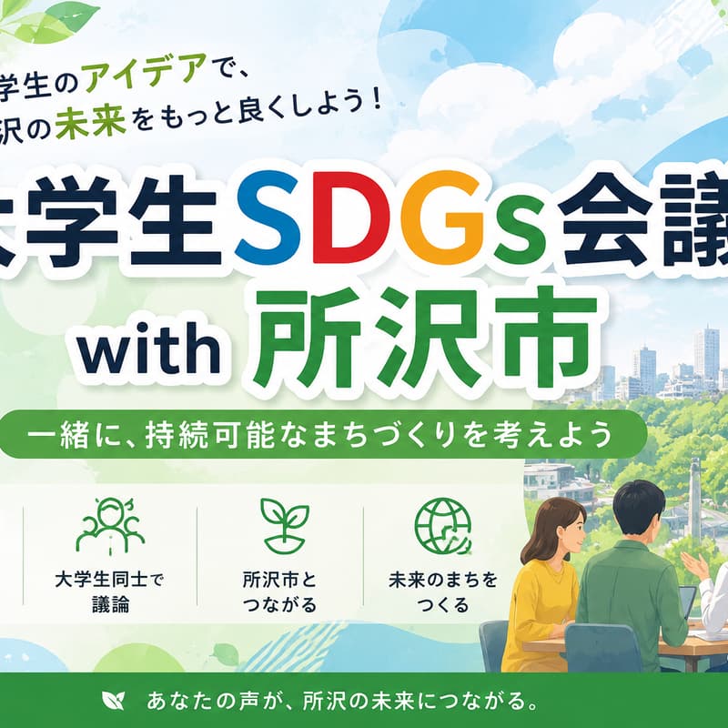 Cover Image for SDGs会議with所沢市