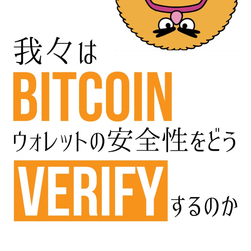 Cover Image for 我々はビットコインウォレットの安全性をどうVerifyするのか