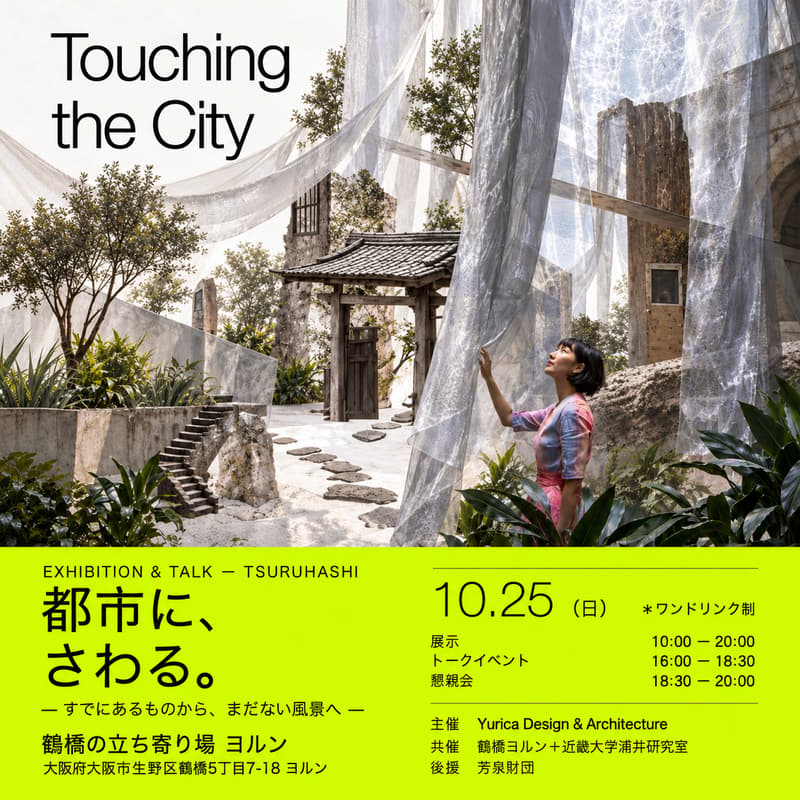 Cover Image for 都市に、さわる。— すでにあるものから、まだない風景へ —|トークイベント
