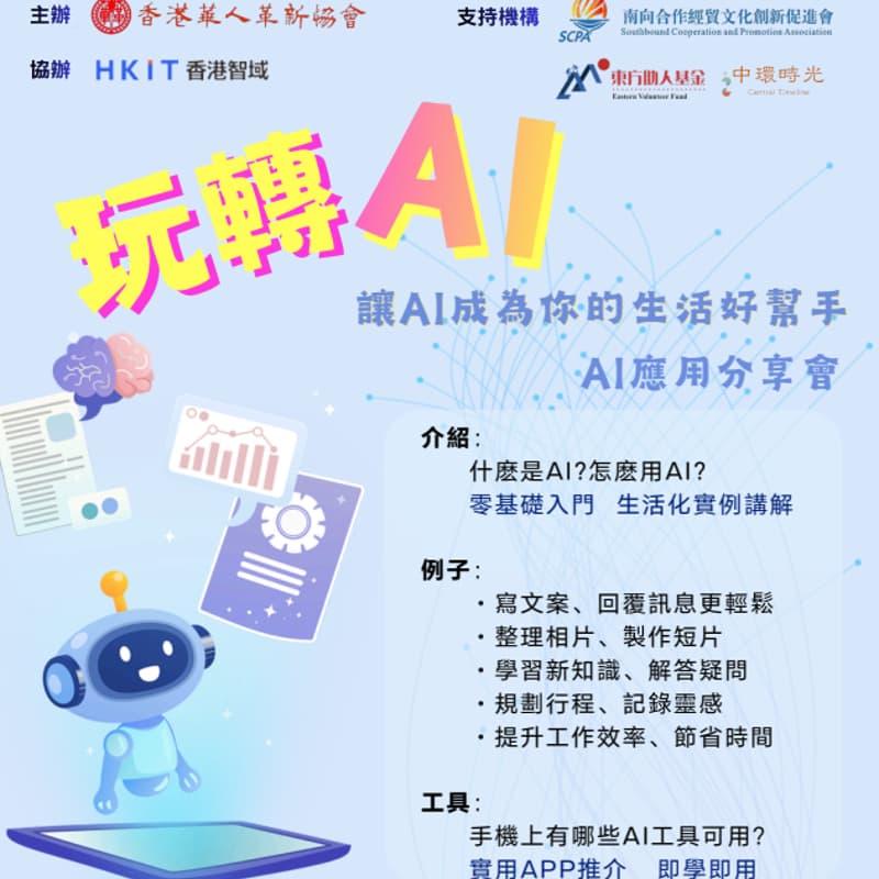 Cover Image for 玩轉 AI：讓人工智能成為你的生活好幫手