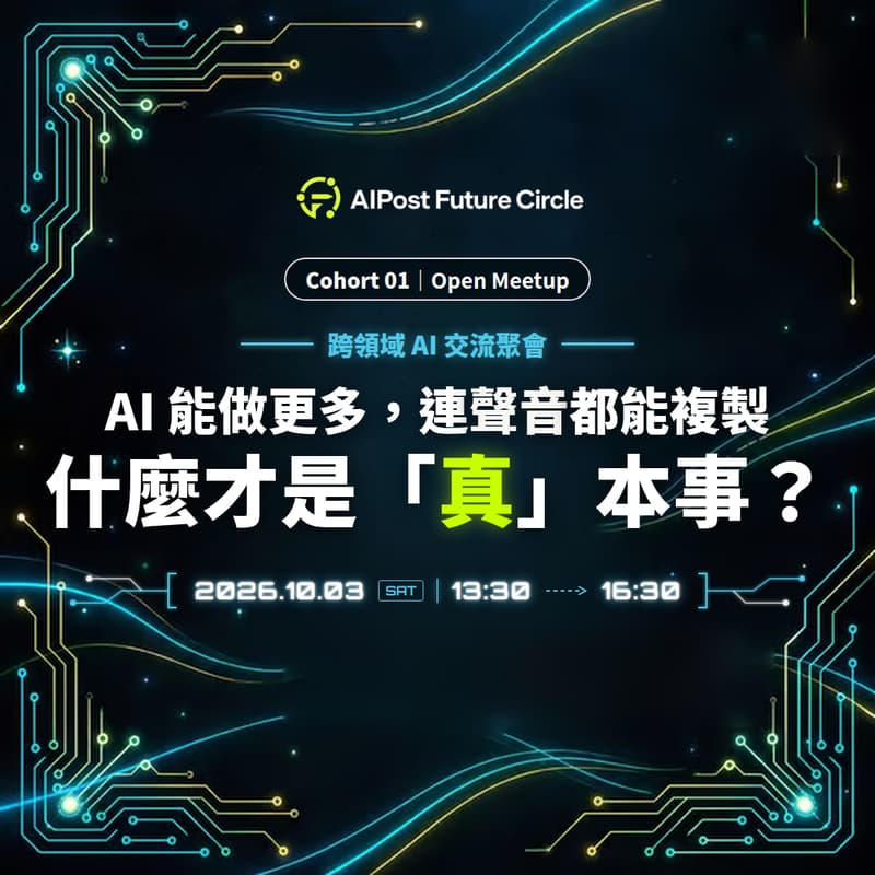 Cover Image for AI 郵報共學小聚|AI 語音 x 技能協作,認識一起學 AI 的夥伴