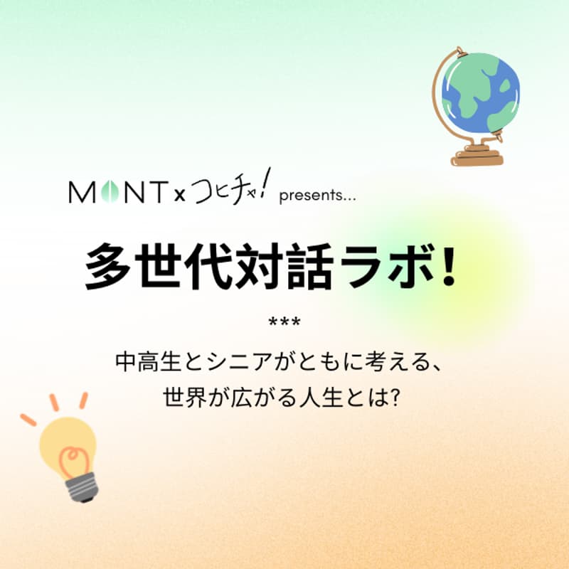 Cover Image for 多世代対話ラボ!〜中高生とシニアがともに考える、世界が広がる人生とは?〜【FUTURE YOU × コヒチャ! 初コラボ企画】