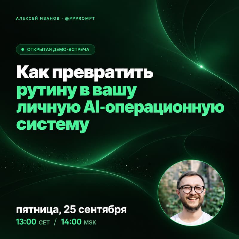 Cover Image for Демо: как превратить рутину в вашу личную AI-операционную систему