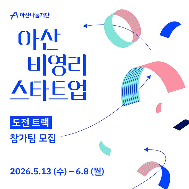 Cover Image for 아산 비영리스타트업 도전 트랙 온라인 사업설명회