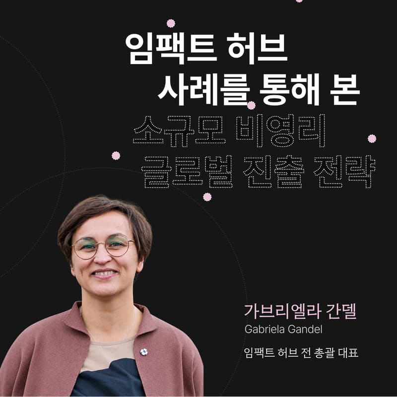 Cover Image for 아산 프론티어 아카데미 글로벌 특강 | 임팩트 허브 사례를 통해 본 소규모 비영리 글로벌 진출 전략