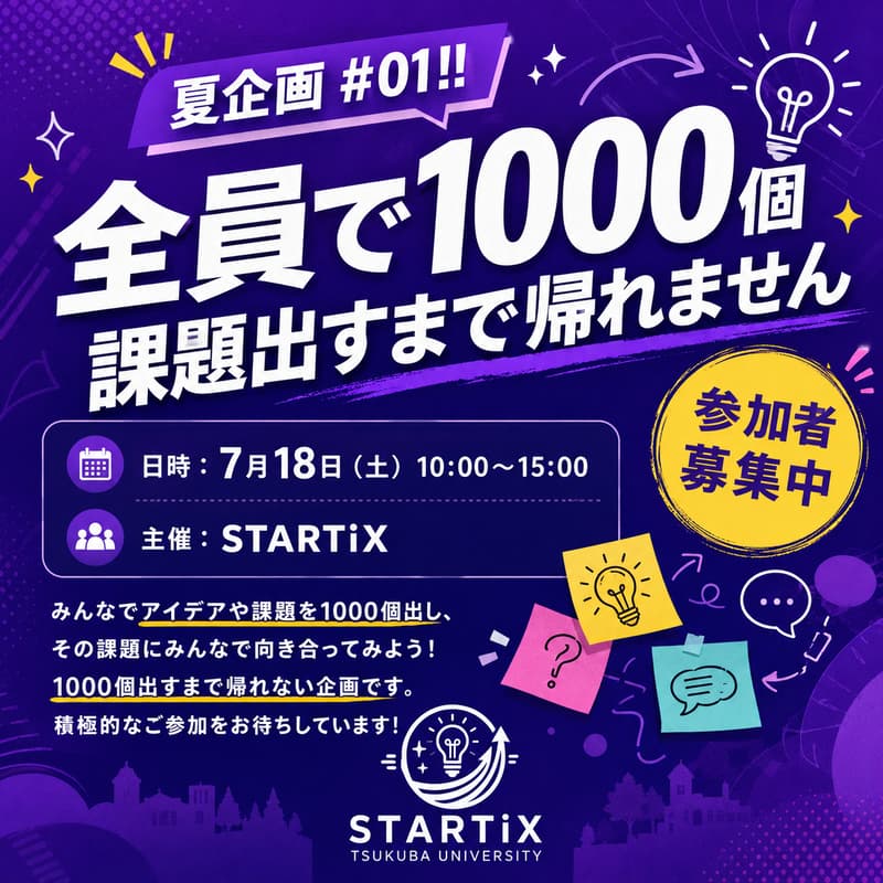 Cover Image for 夏企画#01!!全員で1000個課題出すまで帰れません