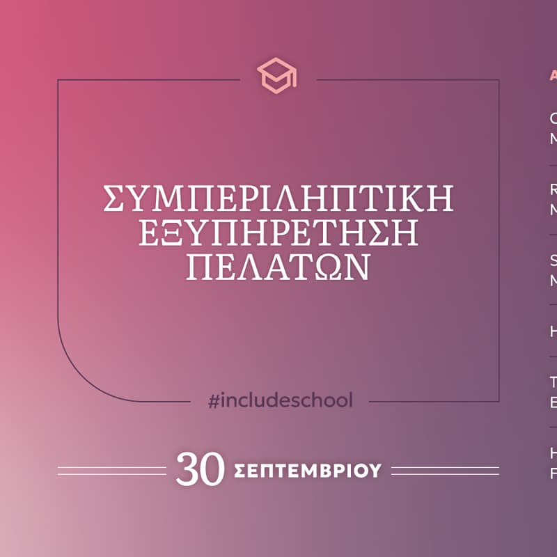 Cover Image for Συμπεριληπτική εξυπηρέτηση πελατών #includeschool