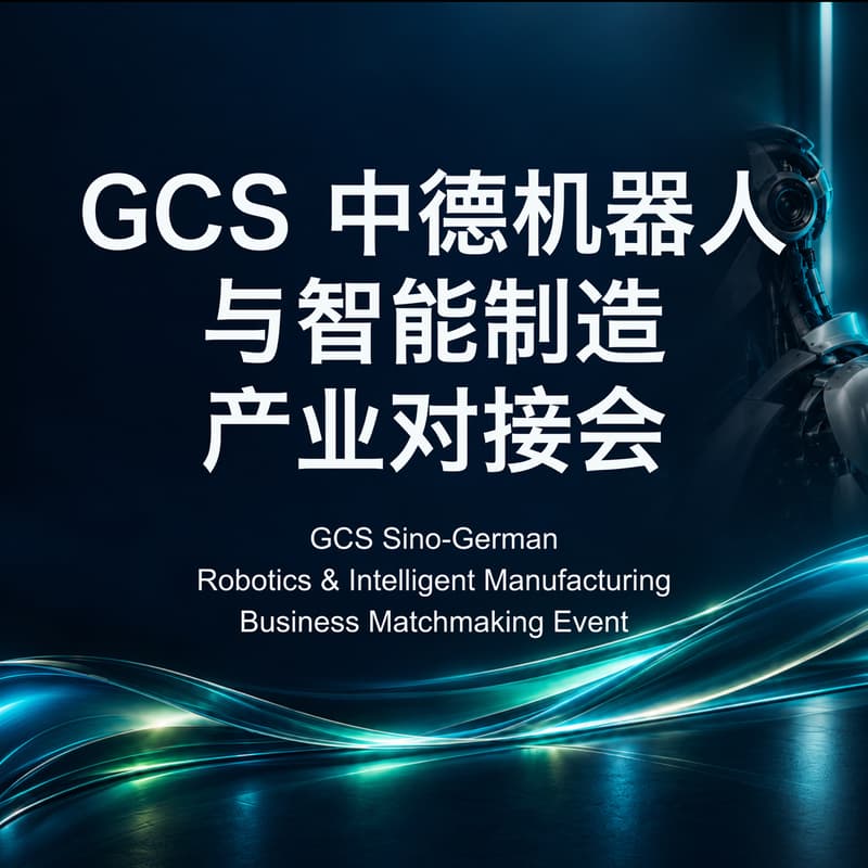 Cover Image for GCS中德机器人与智能制造产业对接会