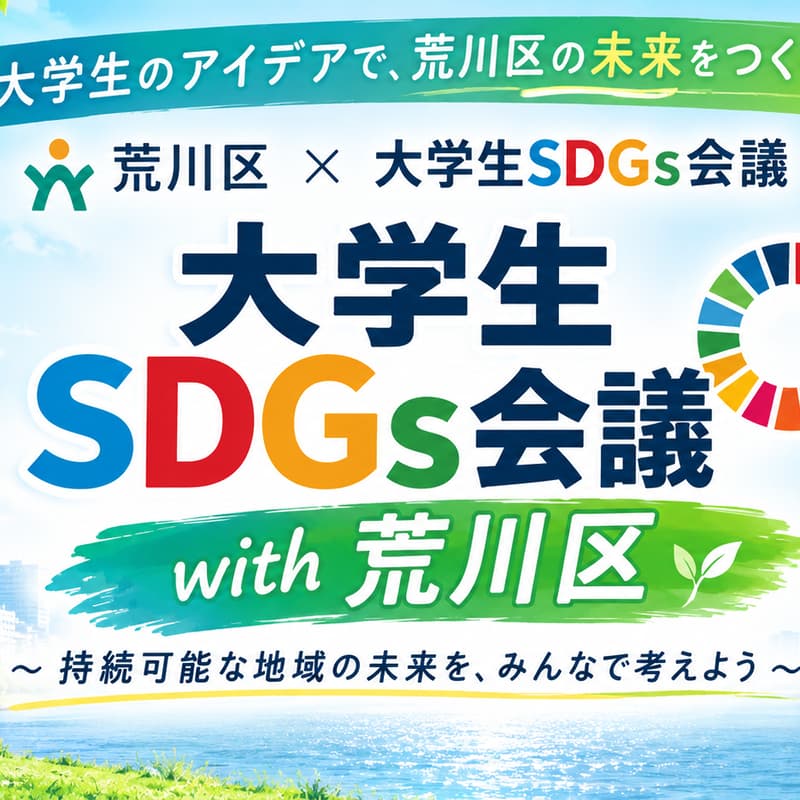 Cover Image for SDGs会議with荒川区