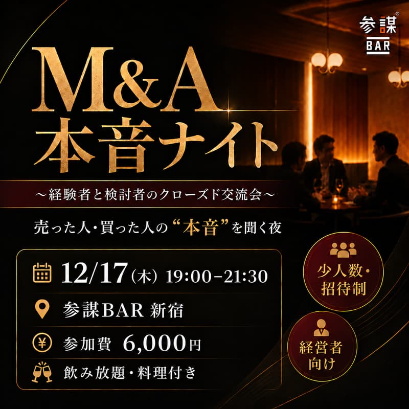 Cover Image for 【第六回】M&A本音ナイト 〜経験者と検討者のクローズド交流会〜
