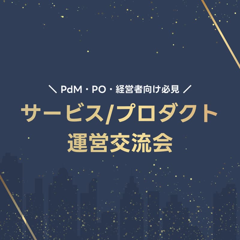 Cover Image for サービス/プロダクト運営交流会