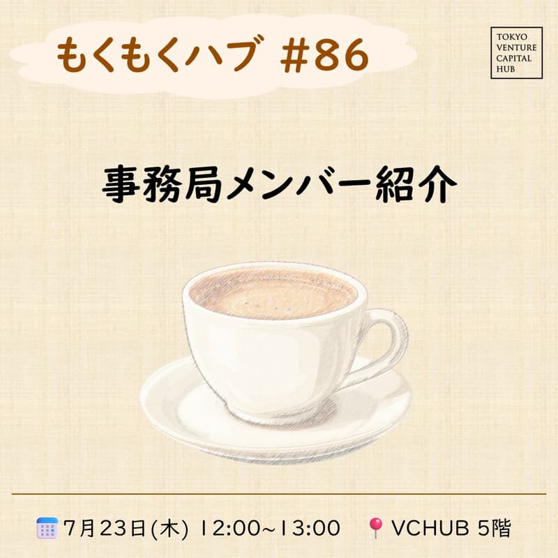 Cover Image for もくもくハブ#86 事務局メンバー紹介