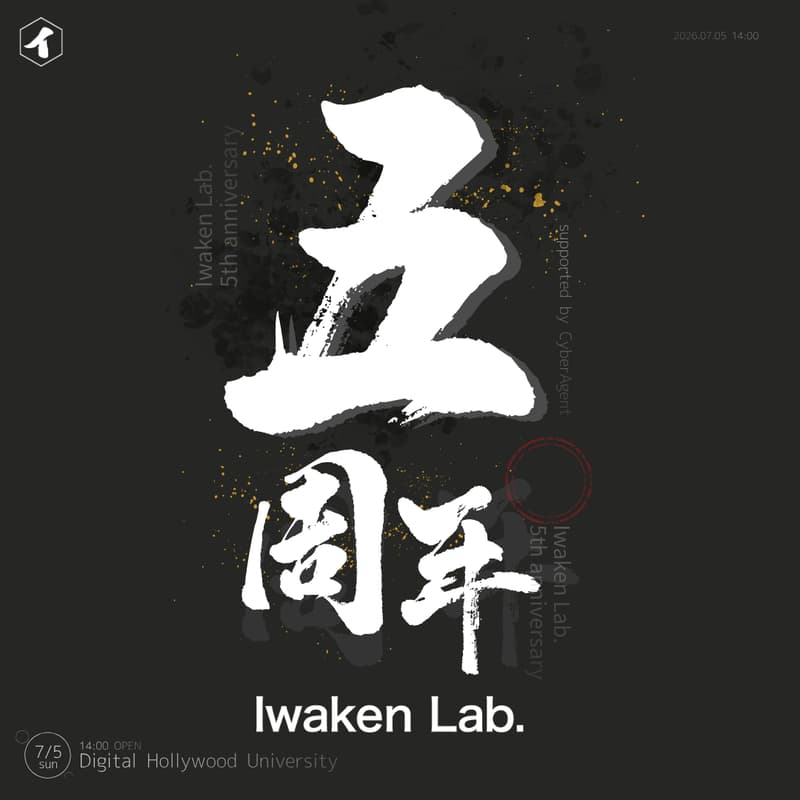 Cover Image for 【招待制】Iwaken Lab. 5周年記念イベント